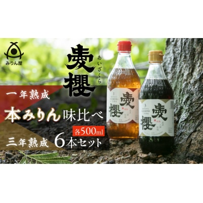 愛櫻純米本みりん 1年熟成&3年熟成 味比べセット(500ml・6本) H009-031