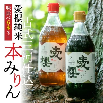 愛櫻純米本みりん 1年熟成&3年熟成 味比べセット(500ml・6本) H009-043