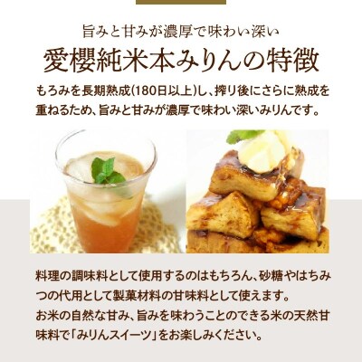 愛櫻純米本みりん 1年熟成&3年熟成 味比べセット(500ml・6本) H009-031