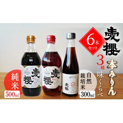 愛櫻純米本みりん 1年熟成&3年熟成&自然栽培米本みりん(各2本)6本セット H009-032