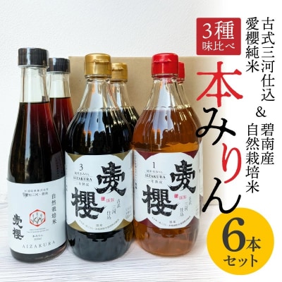 愛櫻純米本みりん 1年熟成&3年熟成&自然栽培米本みりん(各2本)6本セット H009-044