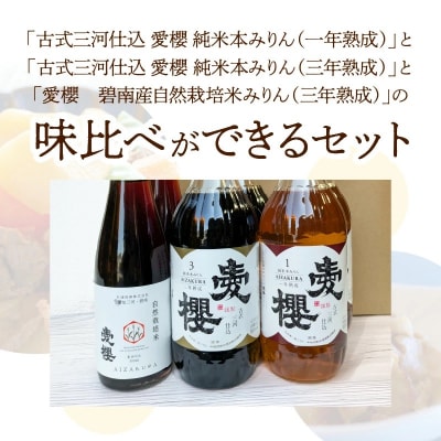 愛櫻純米本みりん 1年熟成&3年熟成&自然栽培米本みりん(各2本)6本セット H009-044