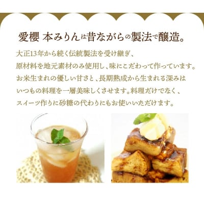 愛櫻純米本みりん 1年熟成&3年熟成&自然栽培米本みりん(各2本)6本セット H009-044