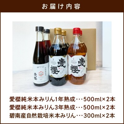愛櫻純米本みりん 1年熟成&3年熟成&自然栽培米本みりん(各2本)6本セット H009-032