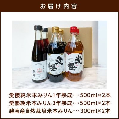 愛櫻純米本みりん 1年熟成&3年熟成&自然栽培米本みりん(各2本)6本セット H009-044
