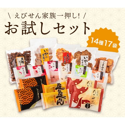 海煎「雅」　14種17袋　えびせん家族の海鮮せんべい詰合せ H011-127