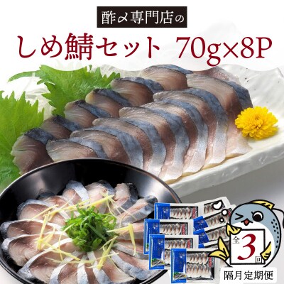 【定期便 隔月3回】創業70年の老舗 酢〆専門店丸二商店のしめ鯖たっぷりセット H021-077