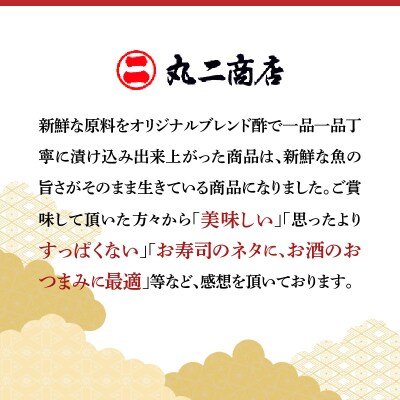【定期便 隔月3回】創業70年の老舗 酢〆専門店丸二商店のしめ鯖たっぷりセット H021-077