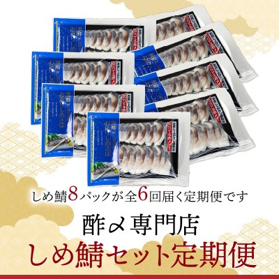 【定期便 隔月6回】創業70年の老舗 酢〆専門店丸二商店のしめ鯖たっぷりセット H021-078