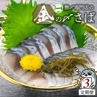 【3ヵ月定期便】金の〆さば「〆さば界の金メダルを目指して」 H021-079
