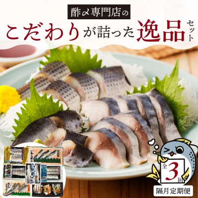 酢〆専門店のこだわり定期便 7種×隔月3回  H021-081