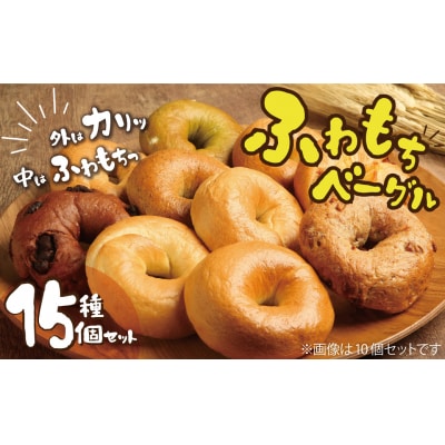 大人気の大きなベーグル!!わっぱ堂のふわもちベーグル15個セット H049-038