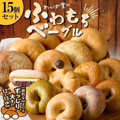 大人気の大きなベーグル!!わっぱ堂のふわもちベーグル15個セット H049-038