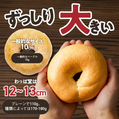 大人気の大きなベーグル!!わっぱ堂のふわもちベーグル15個セット H049-046