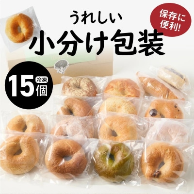 大人気の大きなベーグル!!わっぱ堂のふわもちベーグル15個セット H049-046