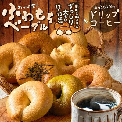 わっぱ堂ふわもちベーグル8個 &ドリップコーヒー10Pセット H049-039