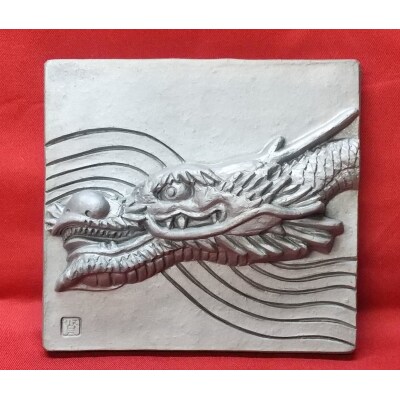 伝統工芸士の鬼師が作る 『龍の干支瓦』 飾り瓦 H064-038