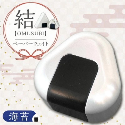 ひんやり冷たいアルミ合金製 KIHOの文鎮 (おむすび形ペーパーウエイト)海苔 H084-042