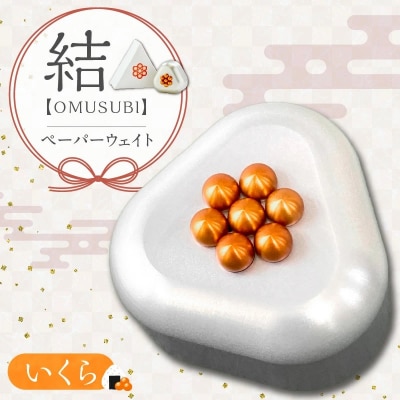 ひんやり冷たいアルミ合金製 KIHOの文鎮 (おむすび形ペーパーウエイト)いくら H084-044