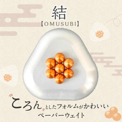 ひんやり冷たいアルミ合金製 KIHOの文鎮 (おむすび形ペーパーウエイト)いくら H084-044