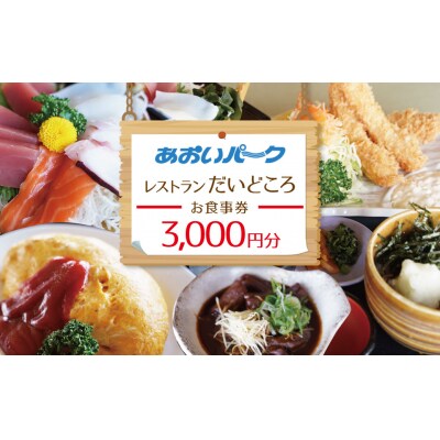 「 レストランだいどころ」で使える食事券(3000円分) H199-001