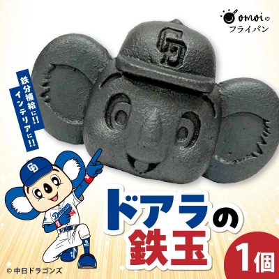 ドラかわいい～!!ドアラの鉄玉【無塗装・無コーティング】H051-249