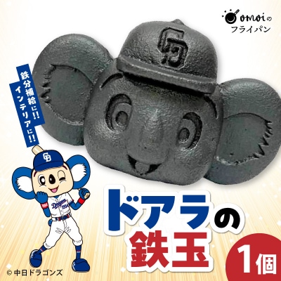 ドラかわいい～!!ドアラの鉄玉【無塗装・無コーティング】H051-249