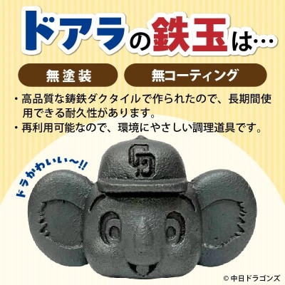 ドラかわいい～!!ドアラの鉄玉【無塗装・無コーティング】H051-249