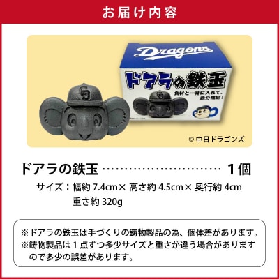 ドラかわいい～!!ドアラの鉄玉【無塗装・無コーティング】H051-249