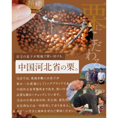 【新栗】先行受付!この道50年の職人が焼く「天津甘栗」1.6kg みそ味ピーナッツ付H045-057