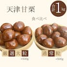 新栗(予約受付)この道50年の職人が焼く、「厳選大粒と通常サイズ」合計1kg H045-063