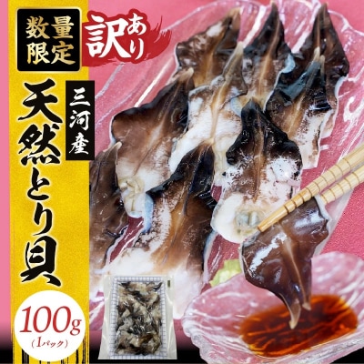 【訳あり　数量限定】三河産 天然とり貝 100g×1パック　H018-049