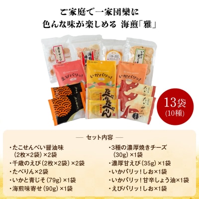 海煎「雅」　10種13袋　えびせん家族の海鮮せんべい詰合せ　H011-128