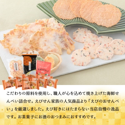 【工場直送】【海鮮せんべい】えびせん家族の「えび祭り」4種18袋　H011-129