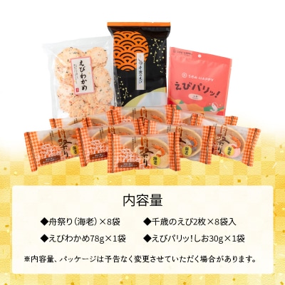【工場直送】【海鮮せんべい】えびせん家族の「えび祭り」4種18袋　H011-129