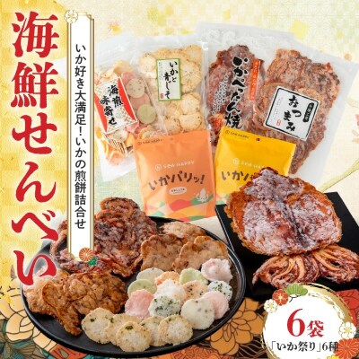 【海鮮せんべい】えびせん家族「いか祭り」6種6袋　いか好き大満足!いかの煎餅詰合せ H011-130