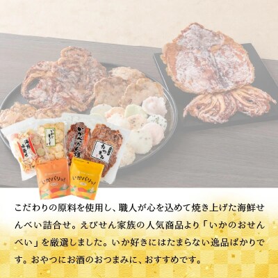 【海鮮せんべい】えびせん家族「いか祭り」6種6袋　いか好き大満足!いかの煎餅詰合せ H011-130