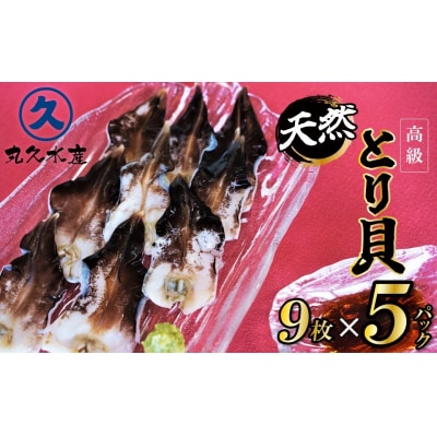 【数量限定】三河産 天然とり貝 計45枚(9枚×5パック)H018-050
