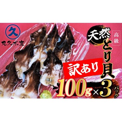 【訳あり　数量限定】三河産 天然とり貝 300g(100g×3パック)H018-051