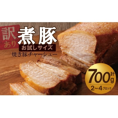 〈訳あり〉【お試し・ブロック塊】　煮豚　計700g(2～4ブロック)チャーシュー 　H166-014