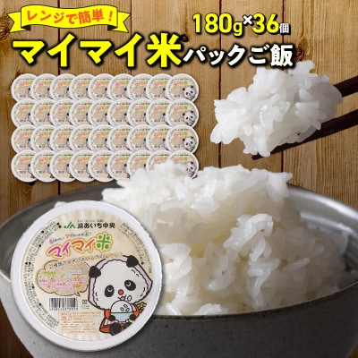 レンジで簡単!マイマイ米パックご飯　180g×36個セット　H017-098