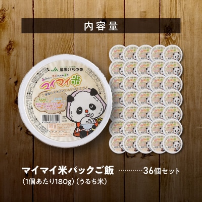 レンジで簡単!マイマイ米パックご飯　180g×36個セット　H017-098