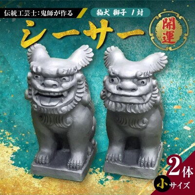 伝統工芸士の鬼師が作る 『シーサー 小サイズ 2体 』 狛犬 獅子 1対 開運　　H064-032