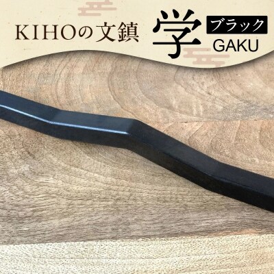 KIHOの文鎮 学ブラック 【GAKU】 黒染め処理 習字道具　H084-034