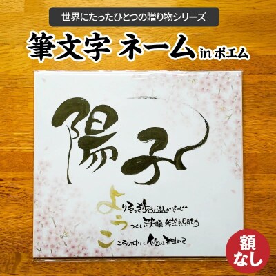【世界にたったひとつの贈り物シリーズ】 筆文字 ネームInポエム(額なし)　　H144-015