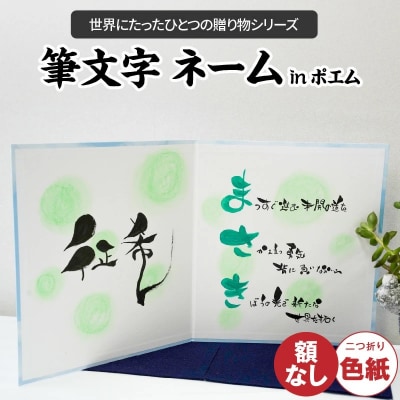 【世界にたったひとつの贈り物シリーズ】 筆文字 ネームInポエム(二つ折り大サイズ)H144-016