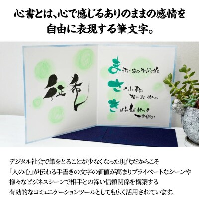 【世界にたったひとつの贈り物シリーズ】 筆文字 ネームInポエム(二つ折り大サイズ)H144-016