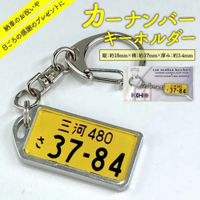 アルミアロイ　カラーレスフレーム　【黄ナンバー】　カーナンバーキーホルダー　H084-054