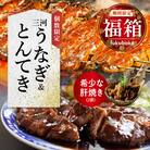 【福箱★2026】(10月発送)三河うなぎ&とんてき 創業100年の小伴天 H007-109_Oct