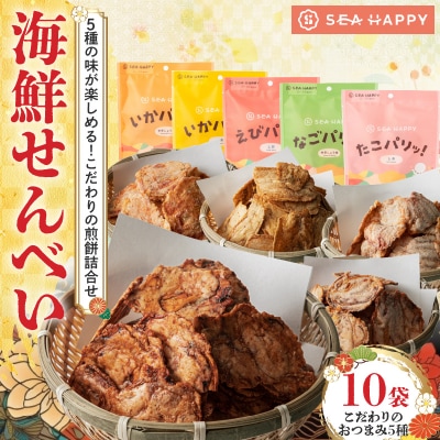  海鮮せんべい 「SEA　HAPPY」こだわりおつまみ 5種10袋 H011-132